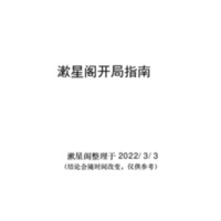 漱星阁开局指南1.3.pdf