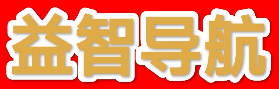 益智导航